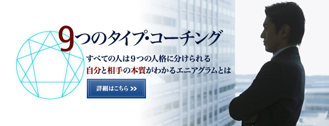 9つのタイプ・コーチング - すべての人は9つの人格に分けられる。自分と相手の本質がわかるエニアグラムとは