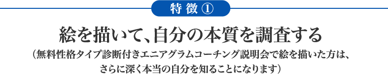 特徴１　絵を描いて、自分の本質を調査する（無料性格タイプ診断付きエニアグラムコーチング説明会で絵を描いた方は、さらに深く本当の自分を知ることになります）