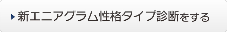 新エニアグラム性格タイプ診断をする