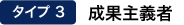 【タイプ3】成果主義者