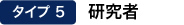 【タイプ5】研究者