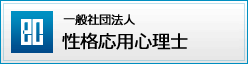 一般社団法人 性格応用心理士