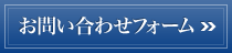 お問い合わせフォーム