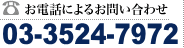 お電話によるお問い合わせ：03-5412-0415