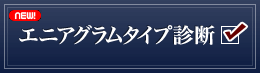 エニアグラムタイプ診断