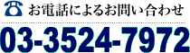 お電話によるお問い合わせ：03-5412-0415