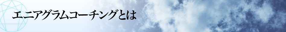 株式会社エニアグラムコーチング - エニアグラムコーチングとは