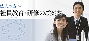 法人の方へ 社員教育・研修のご案内