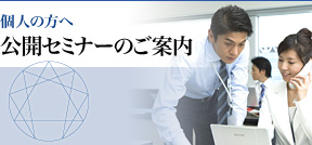 個人の方へ 公開セミナーのご案内